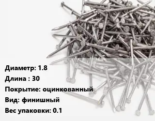 Гвоздь 1.8х30 оцинкованный финишный 0.1